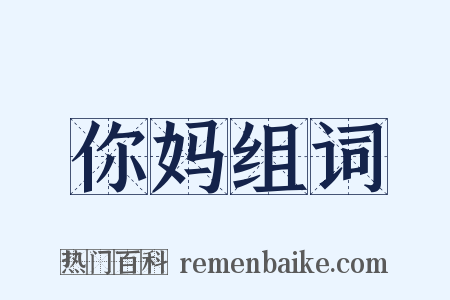你妈组词是什么意思的图片